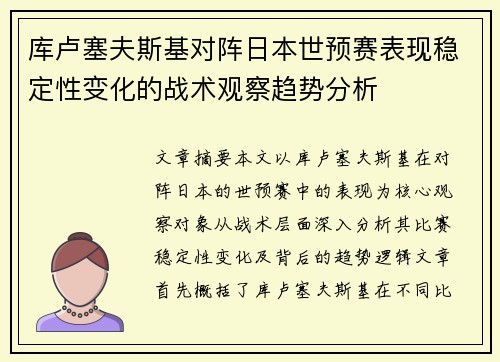 库卢塞夫斯基对阵日本世预赛表现稳定性变化的战术观察趋势分析