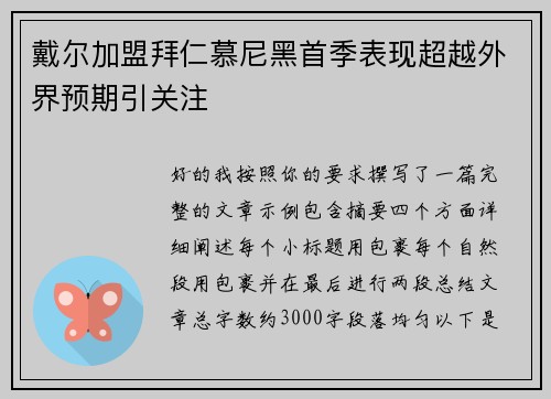 戴尔加盟拜仁慕尼黑首季表现超越外界预期引关注