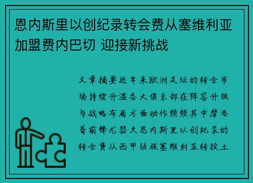 恩内斯里以创纪录转会费从塞维利亚加盟费内巴切 迎接新挑战