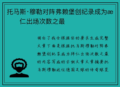 托马斯·穆勒对阵弗赖堡创纪录成为拜仁出场次数之最