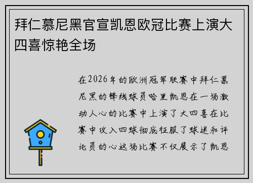 拜仁慕尼黑官宣凯恩欧冠比赛上演大四喜惊艳全场