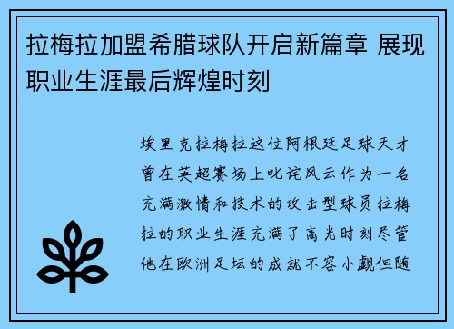 拉梅拉加盟希腊球队开启新篇章 展现职业生涯最后辉煌时刻