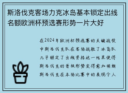 斯洛伐克客场力克冰岛基本锁定出线名额欧洲杯预选赛形势一片大好