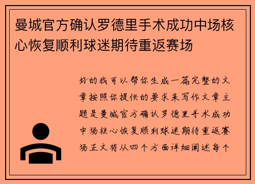 曼城官方确认罗德里手术成功中场核心恢复顺利球迷期待重返赛场