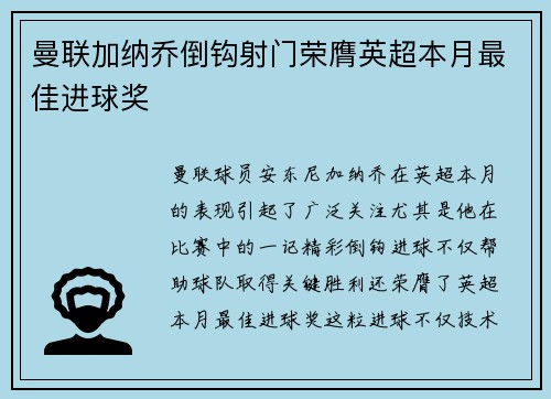 曼联加纳乔倒钩射门荣膺英超本月最佳进球奖