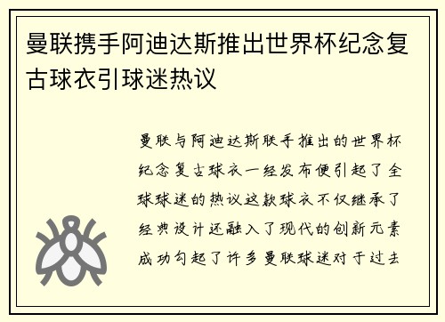 曼联携手阿迪达斯推出世界杯纪念复古球衣引球迷热议