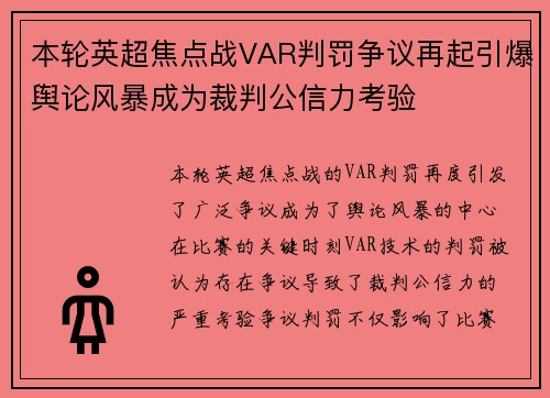 本轮英超焦点战VAR判罚争议再起引爆舆论风暴成为裁判公信力考验
