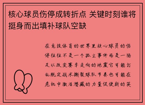 核心球员伤停成转折点 关键时刻谁将挺身而出填补球队空缺