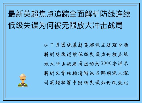 最新英超焦点追踪全面解析防线连续低级失误为何被无限放大冲击战局