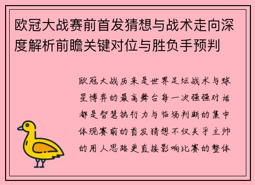 欧冠大战赛前首发猜想与战术走向深度解析前瞻关键对位与胜负手预判
