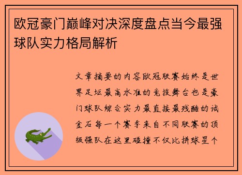 欧冠豪门巅峰对决深度盘点当今最强球队实力格局解析