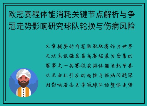 欧冠赛程体能消耗关键节点解析与争冠走势影响研究球队轮换与伤病风险