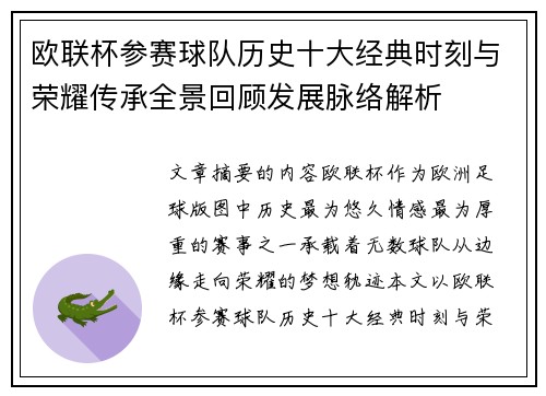 欧联杯参赛球队历史十大经典时刻与荣耀传承全景回顾发展脉络解析