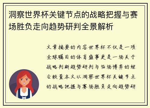 洞察世界杯关键节点的战略把握与赛场胜负走向趋势研判全景解析 洞察世界杯关键节点的战略把握与赛场胜负走向趋势研判全景解析