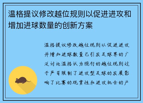 温格提议修改越位规则以促进进攻和增加进球数量的创新方案
