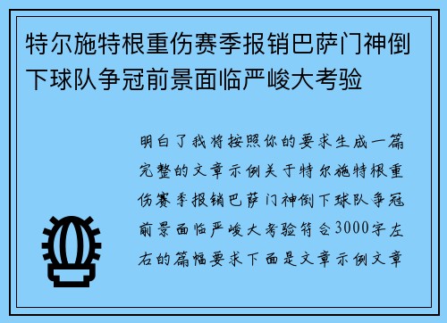 特尔施特根重伤赛季报销巴萨门神倒下球队争冠前景面临严峻大考验