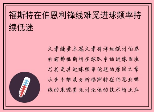 福斯特在伯恩利锋线难觅进球频率持续低迷 福斯特在伯恩利锋线难觅进球频率持续低迷