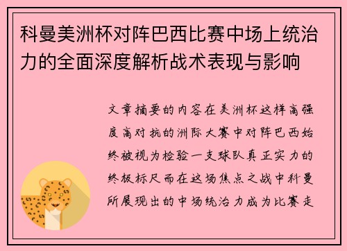 科曼美洲杯对阵巴西比赛中场上统治力的全面深度解析战术表现与影响