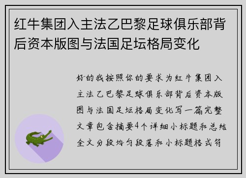 红牛集团入主法乙巴黎足球俱乐部背后资本版图与法国足坛格局变化