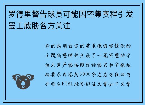 罗德里警告球员可能因密集赛程引发罢工威胁各方关注