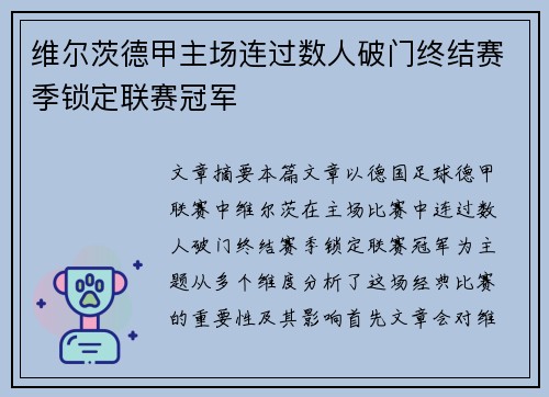 维尔茨德甲主场连过数人破门终结赛季锁定联赛冠军 维尔茨德甲主场连过数人破门终结赛季锁定联赛冠军
