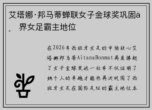 艾塔娜·邦马蒂蝉联女子金球奖巩固世界女足霸主地位