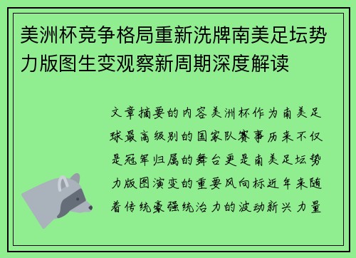 美洲杯竞争格局重新洗牌南美足坛势力版图生变观察新周期深度解读