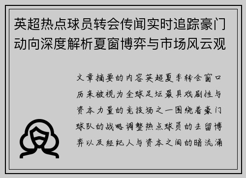 英超热点球员转会传闻实时追踪豪门动向深度解析夏窗博弈与市场风云观察