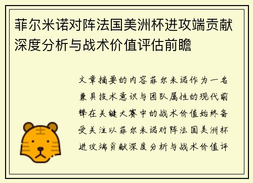 菲尔米诺对阵法国美洲杯进攻端贡献深度分析与战术价值评估前瞻 菲尔米诺对阵法国美洲杯进攻端贡献深度分析与战术价值评估前瞻