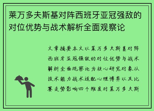 莱万多夫斯基对阵西班牙亚冠强敌的对位优势与战术解析全面观察论 莱万多夫斯基对阵西班牙亚冠强敌的对位优势与战术解析全面观察论