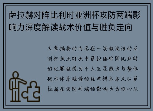 萨拉赫对阵比利时亚洲杯攻防两端影响力深度解读战术价值与胜负走向