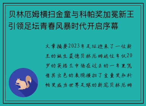 贝林厄姆横扫金童与科帕奖加冕新王引领足坛青春风暴时代开启序幕