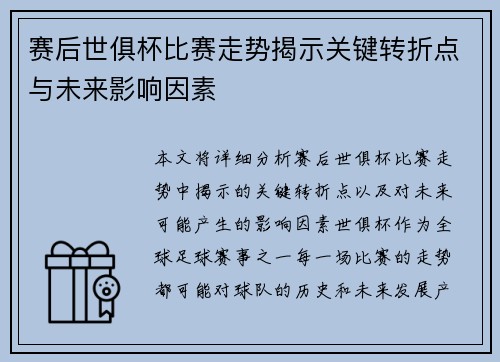赛后世俱杯比赛走势揭示关键转折点与未来影响因素 赛后世俱杯比赛走势揭示关键转折点与未来影响因素