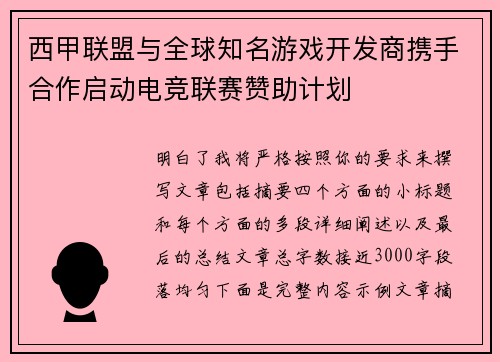 西甲联盟与全球知名游戏开发商携手合作启动电竞联赛赞助计划