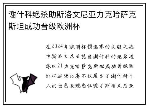谢什科绝杀助斯洛文尼亚力克哈萨克斯坦成功晋级欧洲杯