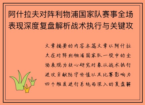 阿什拉夫对阵利物浦国家队赛事全场表现深度复盘解析战术执行与关键攻防贡献