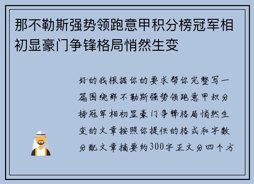 那不勒斯强势领跑意甲积分榜冠军相初显豪门争锋格局悄然生变