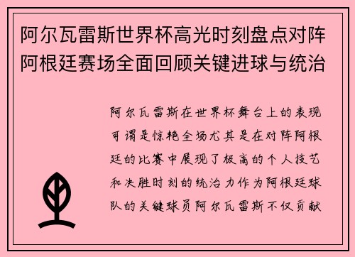 阿尔瓦雷斯世界杯高光时刻盘点对阵阿根廷赛场全面回顾关键进球与统治表现