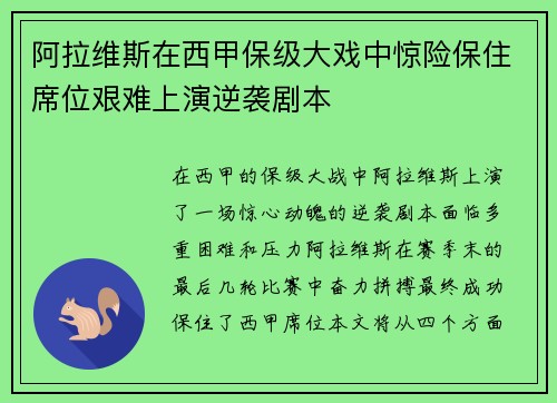阿拉维斯在西甲保级大戏中惊险保住席位艰难上演逆袭剧本