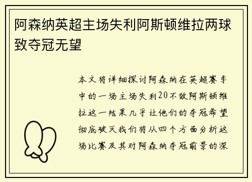 阿森纳英超主场失利阿斯顿维拉两球致夺冠无望