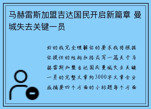 马赫雷斯加盟吉达国民开启新篇章 曼城失去关键一员 马赫雷斯加盟吉达国民开启新篇章 曼城失去关键一员