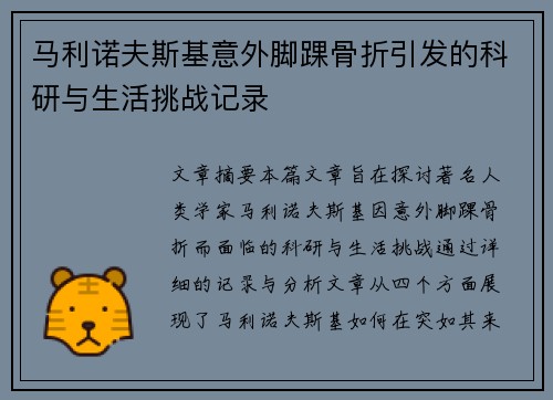 马利诺夫斯基意外脚踝骨折引发的科研与生活挑战记录