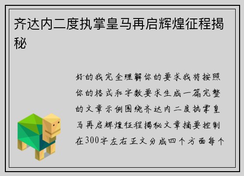 齐达内二度执掌皇马再启辉煌征程揭秘