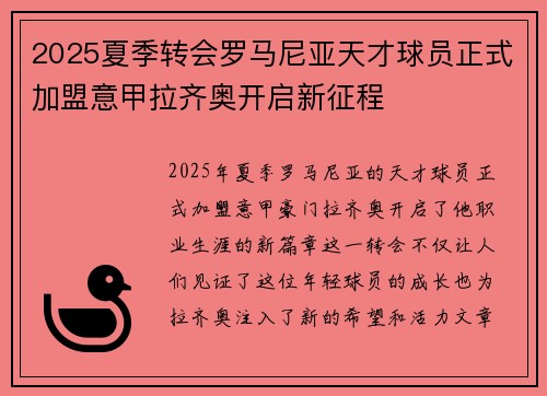 2025夏季转会罗马尼亚天才球员正式加盟意甲拉齐奥开启新征程