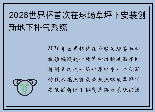 2026世界杯首次在球场草坪下安装创新地下排气系统