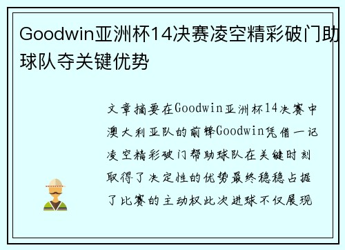Goodwin亚洲杯14决赛凌空精彩破门助球队夺关键优势