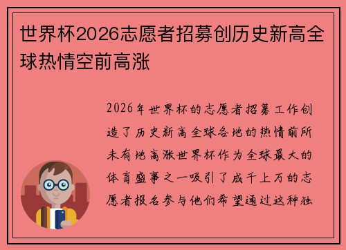世界杯2026志愿者招募创历史新高全球热情空前高涨