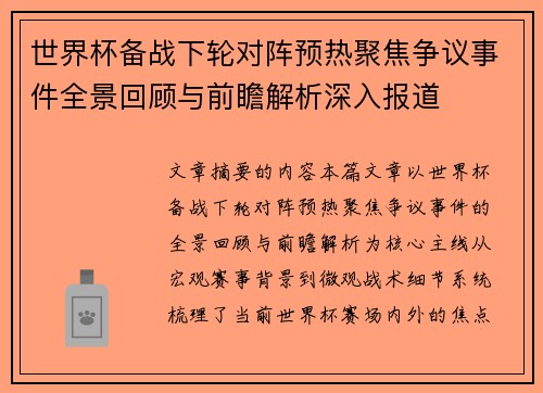 世界杯备战下轮对阵预热聚焦争议事件全景回顾与前瞻解析深入报道